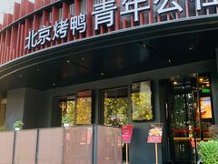 -青年公社烤鸭(肇嘉浜路店)