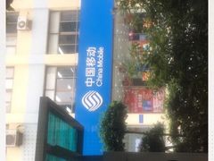 -中国移动(华阳路营业厅)