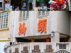 -汕头市小公园