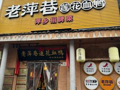 -老萍巷•莲花血鸭(楚萍店)
