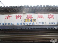 -七宝老街臭豆腐