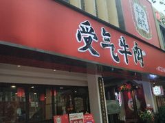 门面-受气牛肉·耙牛肉火锅(水晶郦城店)