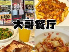 -大哥餐厅(西城花园店)