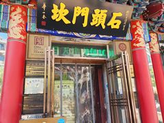-石头门坎