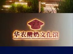 -华农酸奶文化馆