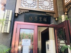 门面-福慧慈缘素食餐厅(王府井店)