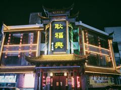 -耿福兴(凤凰美食街店)