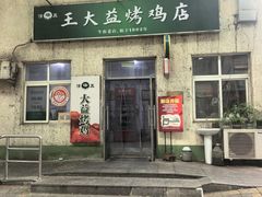 -大益烤鸡