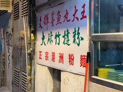 -文辉墨鱼丸大王(铜锣湾渣甸街总店)