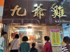 门面-九爺雞(文德路店)