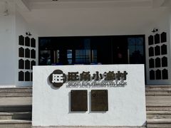 -旺角小渔村·海肠捞饭开创者(环山路店)