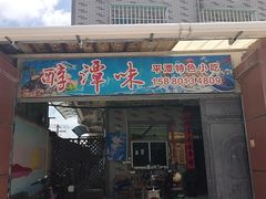 -醇潭味平潭特色小吃