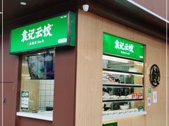 门面-袁记云饺(新街口店)