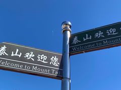 -泰山风景名胜区