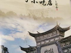 -88号小吃店·经典云南菜·地道纳西美食