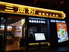 -三两粉(景田地铁站店)
