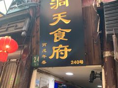 门面-洞天食府(北大街店)