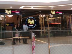 -拾味馆(万达广场店)