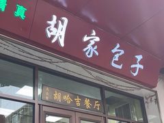 -胡家包子·清真(大众巷店)