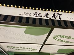 -Yes Lemon就是柠·手打柠檬茶(苏州中心一店)