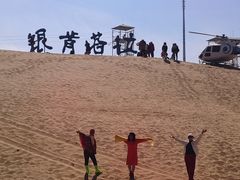 -银肯塔拉沙漠生态旅游景区