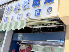 -芳婆糕团店(王府大街店)