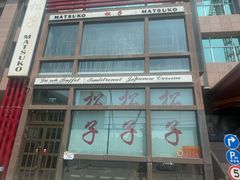 -松子料理(亮马桥店)