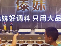 自助调料区-傣妹火锅(狮子桥店)
