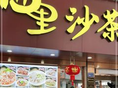 门面-四里沙茶面(湖滨四里店)