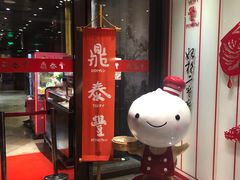 门面-鼎泰丰(渔阳店)