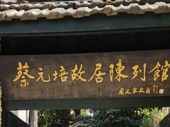 -上海蔡元培故居陈列馆