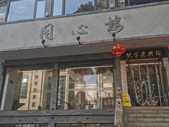 -同心楼(解放北路店)