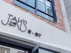 门面-JANS意式简餐厅·惠灵顿牛排