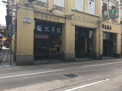 -钜记手信(兴华楼店)