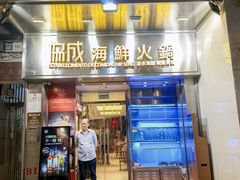 -協成海鮮火鍋(老店)