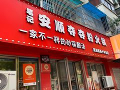 -笔记安顺夺夺粉火锅