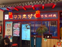 门面-老炉家木炭烤肉(长江国际店)