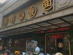 -美乐食街(小南店)