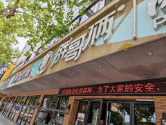 门面-胖哥俩肉蟹煲(海盐总店)