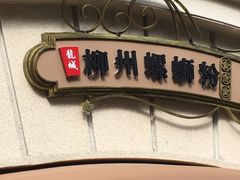 -龍城柳州螺蛳粉(群星路店)