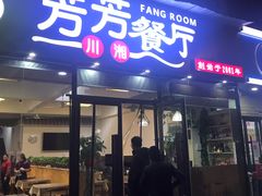 门面-芳芳餐厅(白沙路店)