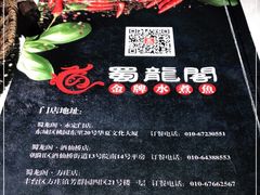 -雲蜀龙阁·金牌水煮鱼(方庄店)