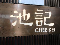 门面-池记(尖沙咀店)