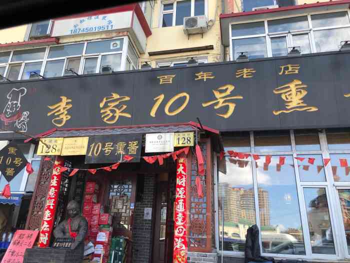 李家10号熏酱馆(丰润街总店)-"在老道外附近 味道感觉一般吧 去的时.