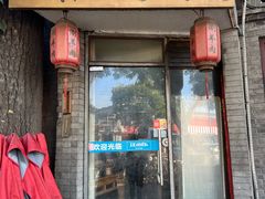 -裕德孚·非遗手切涮羊肉(东直门内大街店)