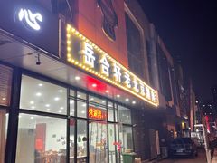 门面-岳合轩老北京涮肉