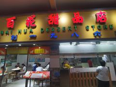 门面-百花传统甜品店(原址店)