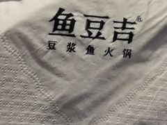 -鱼豆吉·豆浆鱼火锅(宜昌万达店)