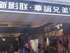 -新影联·华谊兄弟影院(望京店)