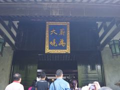 -定园